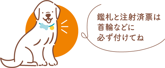 鑑札と注射済票は首輪などに必ず付けてね