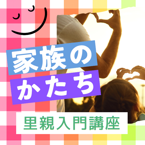 081121_里親入門講座_square