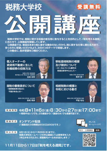 R8_税務大学校_公開講座_ポスター画像_02