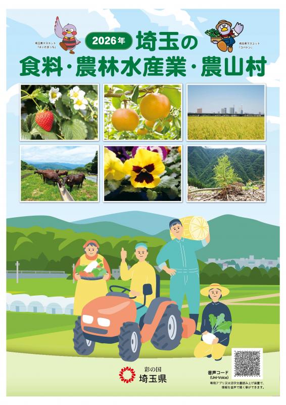 2026年埼玉の食料農林水産業農山村表紙