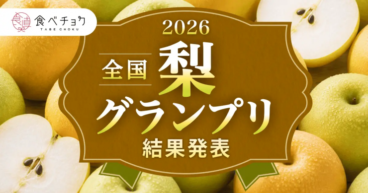全国梨グランプリ2026