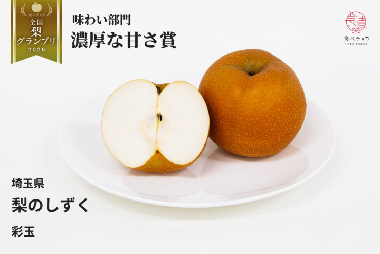 濃厚な甘さ賞