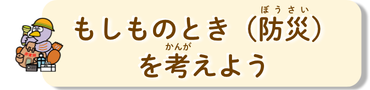 防災を考えよう