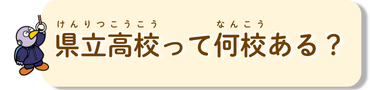 県立高校って何校