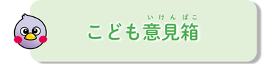 こども意見箱
