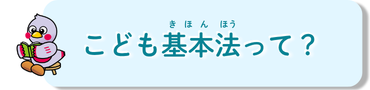こども基本法って?