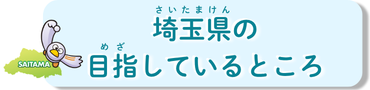 埼玉県の目指しているところ