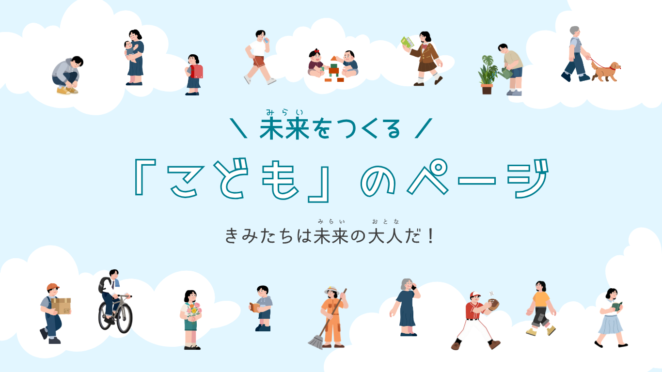 未来をつくるこどものページトップ画像