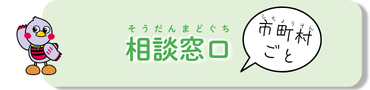 市町村ごと相談窓口