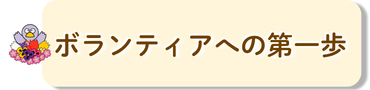 ボランティアへの第一歩