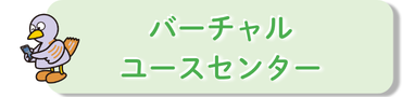 バーチャルユースセンター