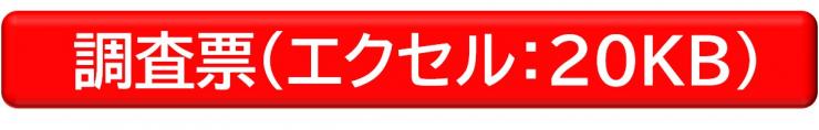商品流通調査票