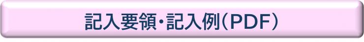 記入要領・記入例