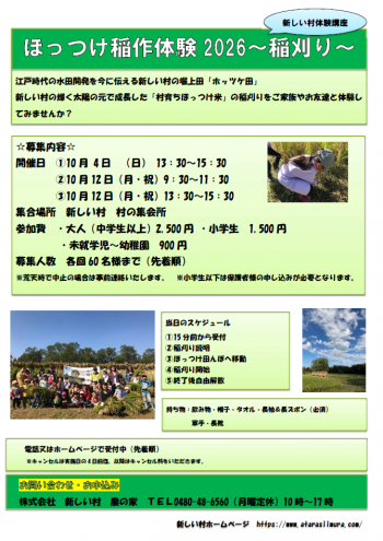 ほっつけ稲刈り体験2026