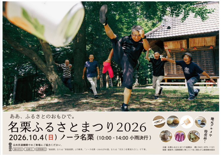 名栗ふるさとまつり2026