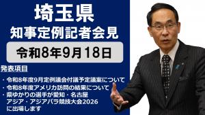 9月18日知事記者会見