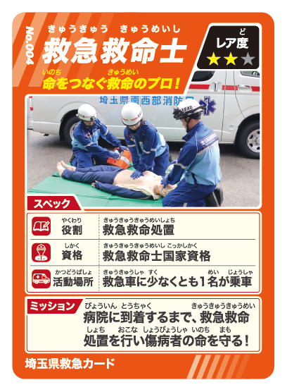救急救命士