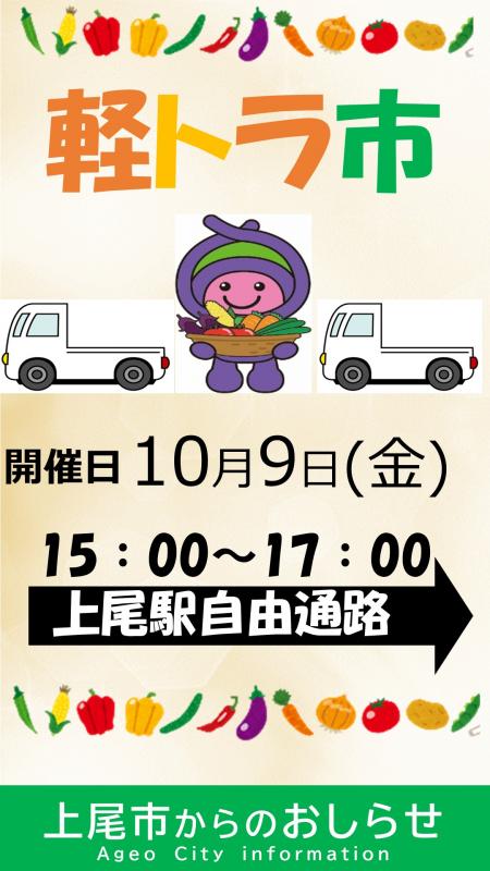 軽トラ市R8.10