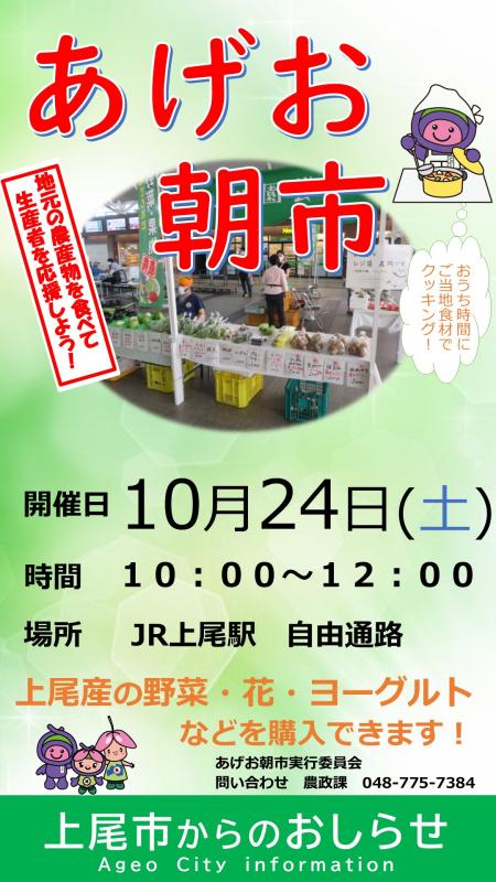 あげお朝市R8.10