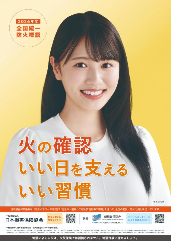 2026年度全国統一防火標語