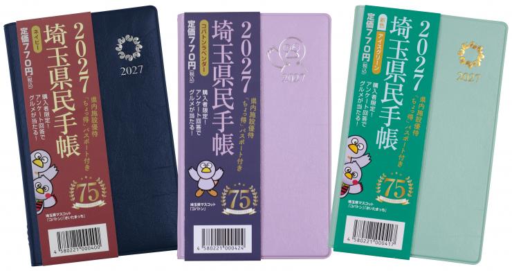 2027年版埼玉県民手帳