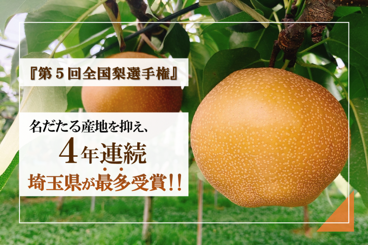 埼玉県が最多受賞