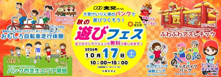 秋の遊びフェスバナー