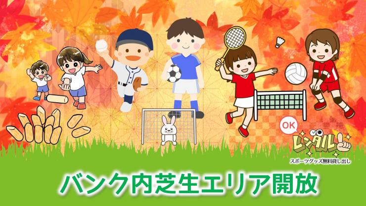 バンク開放