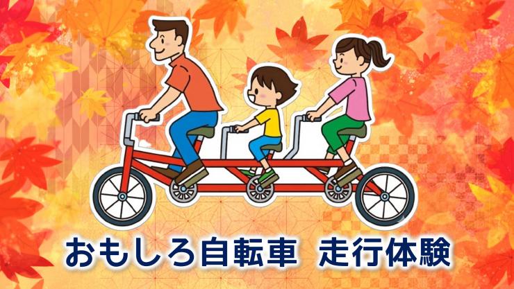 おもしろ自転車