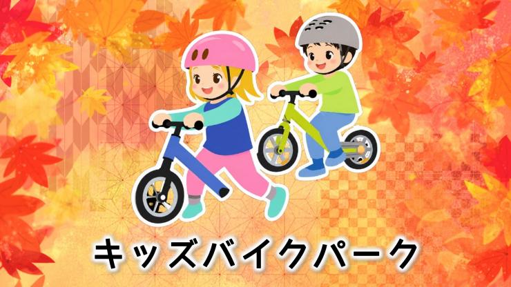 キッズバイク