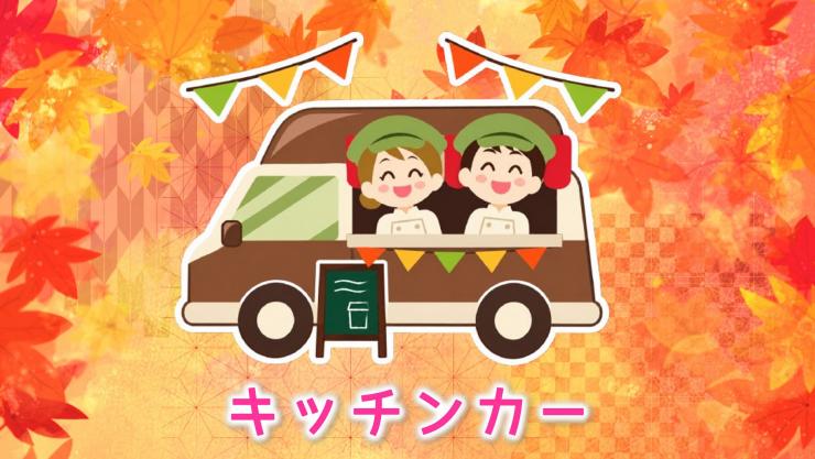 キッチンカー