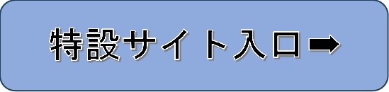 特設サイト入口
