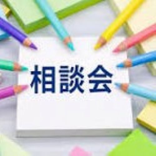 相談会文字画像