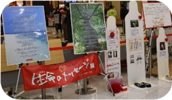 生命のメッセージ展
