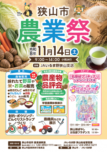 狭山市農業祭