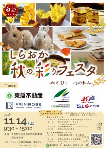 第4回しらおか秋の彩りフェスタ