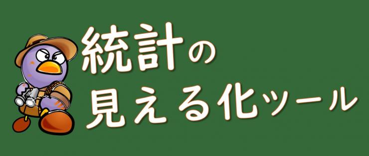 統計見える化ツール