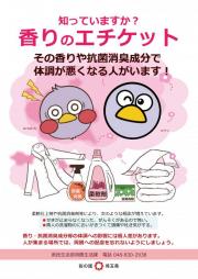 知っていますか？香りのエチケット