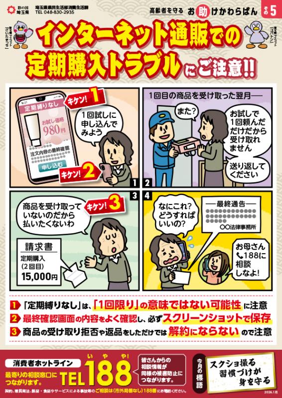 インターネット通販での定期購入トラブルにご注意