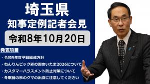 10月20日知事記者会見