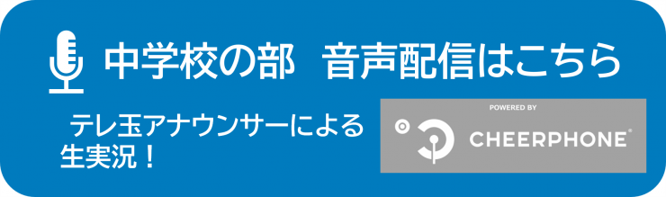 中学校の部音声配信はこちら、テレ玉アナウンサーによる生実況