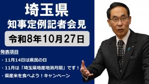 10月27日知事記者会見