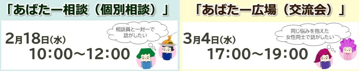 あばたー相談＆あばたー広場（２～３月）