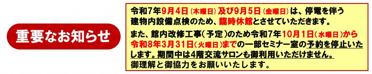 臨時休館日及び修繕工事に伴うセミナー室予約中止について