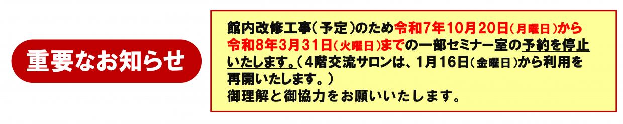 改修工事に伴う一部セミナー室の予約停止について