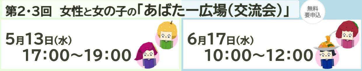 あばたー広場（５～６月）