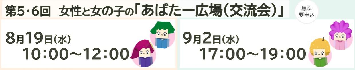 あばたー広場（８～９月）