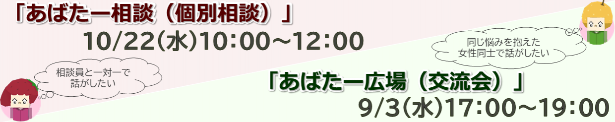 あばたー相談＆あばたー広場（９～１０月）