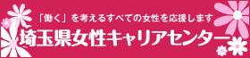 埼玉県女性キャリアセンターバナー