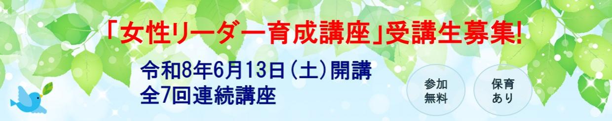 女性リーダー育成講座TOP